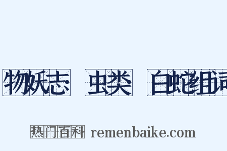 物妖志·虫类·白蛇组词是什么意思的图片